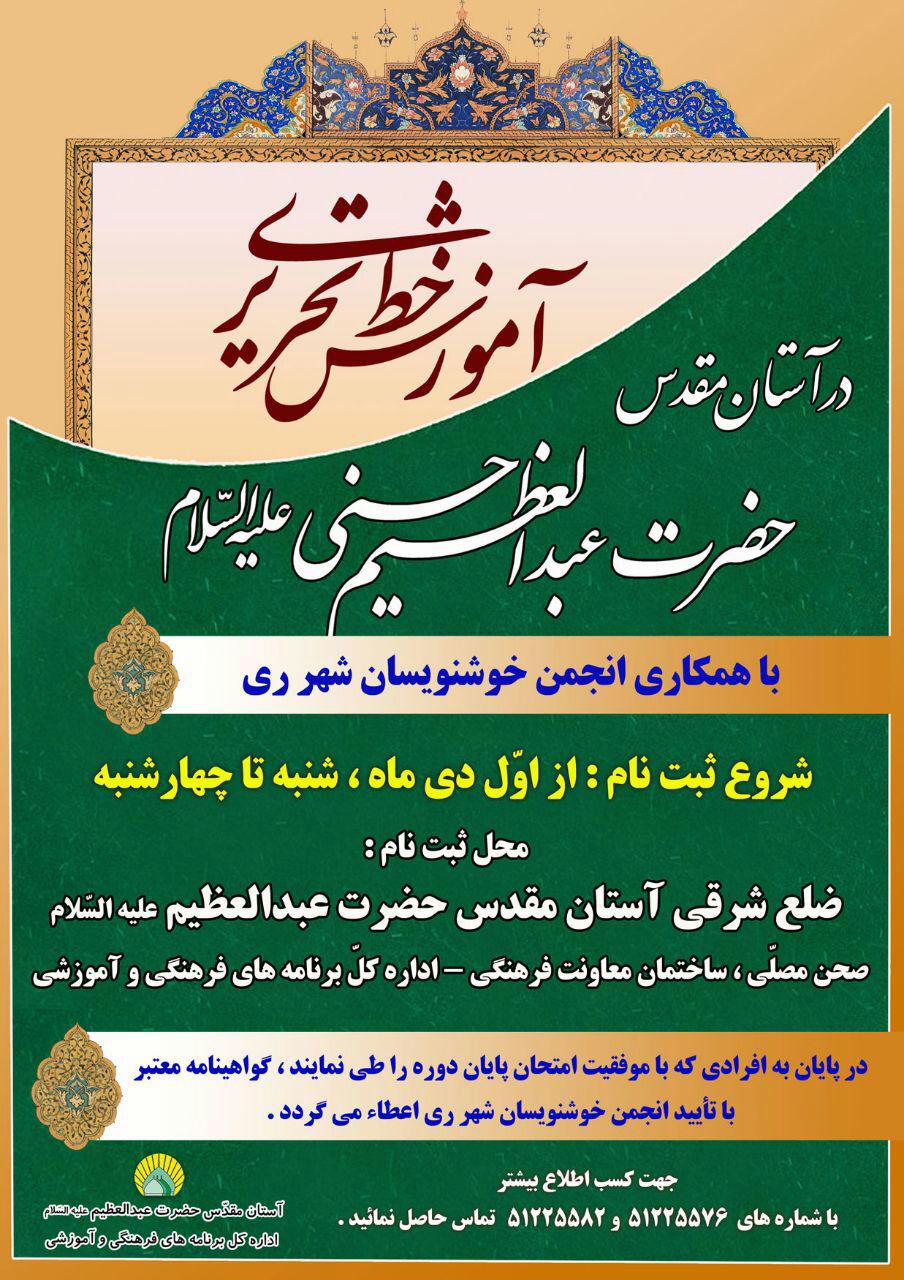 دوره آموزشی خط تحریری در  شهرری برگزار می شود