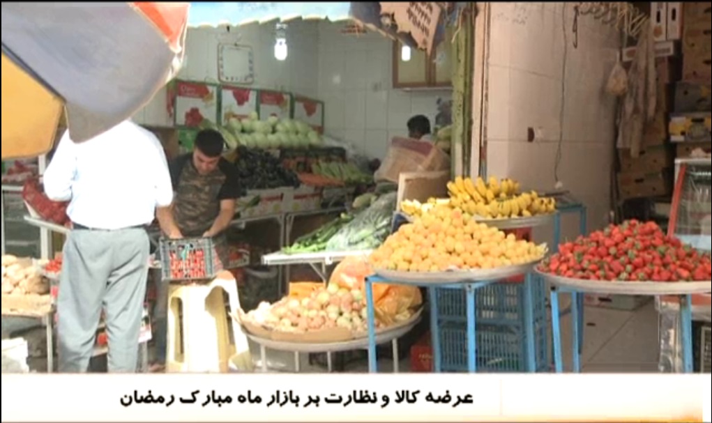 توزیع کالاهای اساسی ماه مبارک رمضان و نظارت بر بازار + فیلم