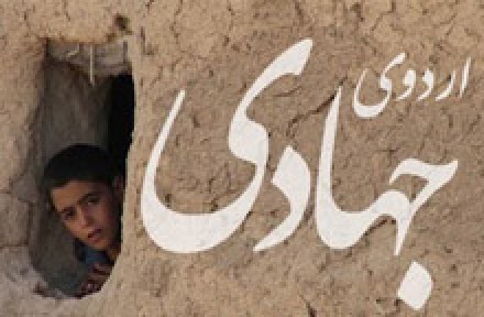 افزایش 10 درصدی اعزام جهادگران به مناطق محروم خراسان رضوی