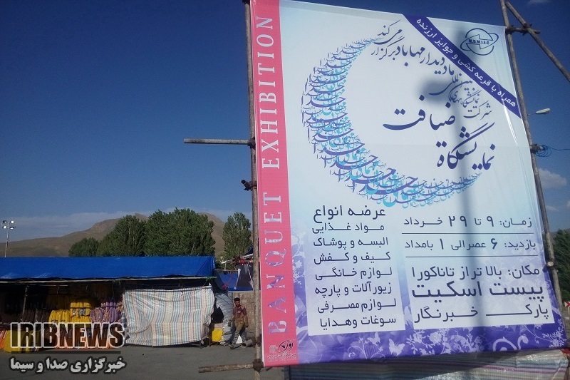 برپایی نمایشگاه ضیافت با 15 درصد تخفیف در مهاباد