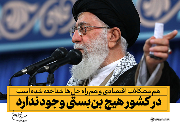 محوربندی بیانات مهم رهبر انقلاب در دیدار قشرهای مختلف مردم (22/ 05/ 1397) محوربندی بیانات مهم رهبر انقلاب در دیدار قشرهای مختلف مردم (22/ 05/ 1397)