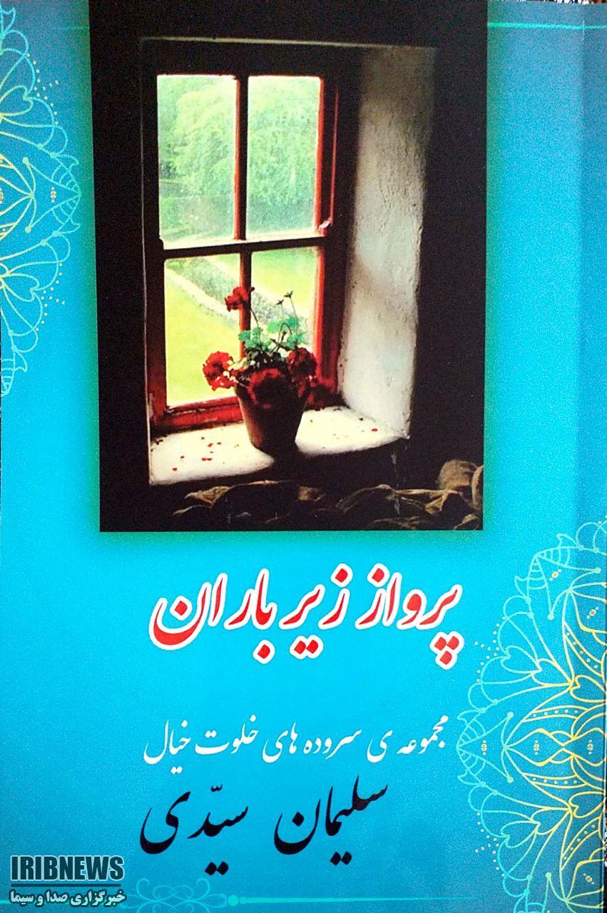 انتشار تازه ترین اثر نویسنده و شاعر مهابادی انتشار تازه ترین اثر نویسنده و شاعر مهابادی