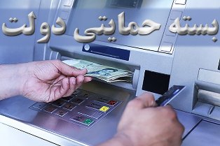 واریز بسته حمایتی دولت از امشب