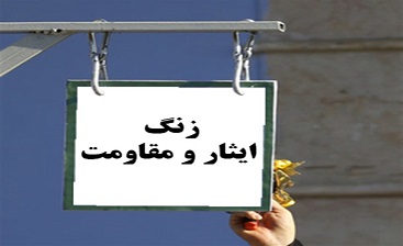 زنگ «ایثار و مقاومت» نواخته شد