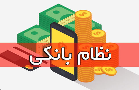 ارائه برنامه اصلاح نظام بانکی به رئیس جمهور ارائه برنامه اصلاح نظام بانکی به رئیس جمهور