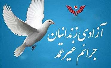 آزادی زندانیان جرایم عمد با حمایت خیران