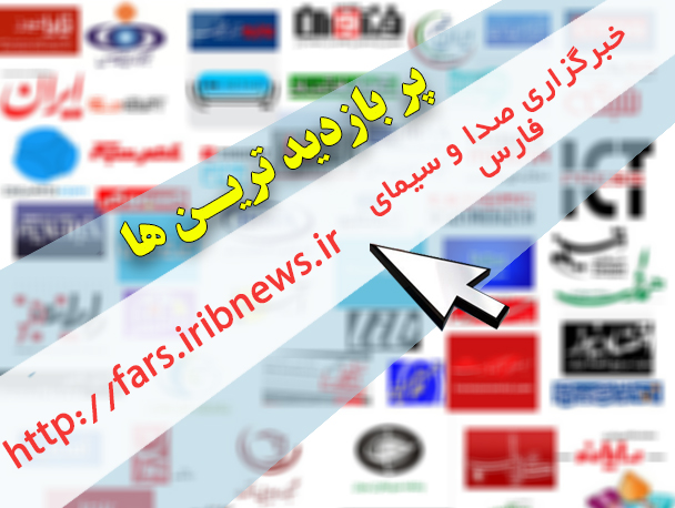 پُر بازدید‌های چهاردهم آذر خبرگزاری صدا و سیمای فارس