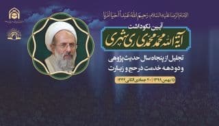 تجلیل از نیم قرن تلاش علمی و فرهنگی آیت الله ری شهری