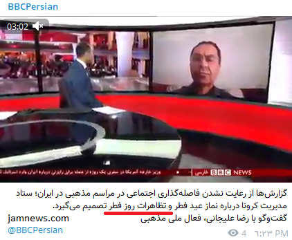 رونمایی بی‌بی‌سی از تظاهرات روز فطر !