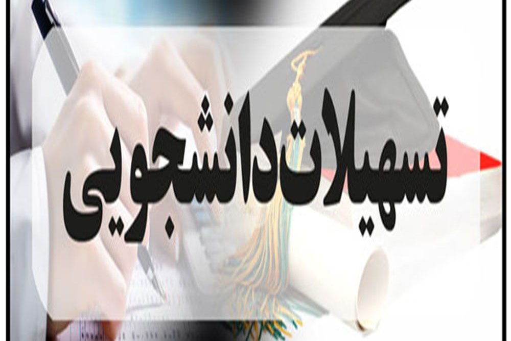 ۲۵ تیر آخرین مهلت ثبت نام تسهیلات ویژه دانشجویان برتر