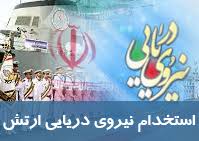 آزمون استخدامی نیروی دریایی ارتش در هرمزگان