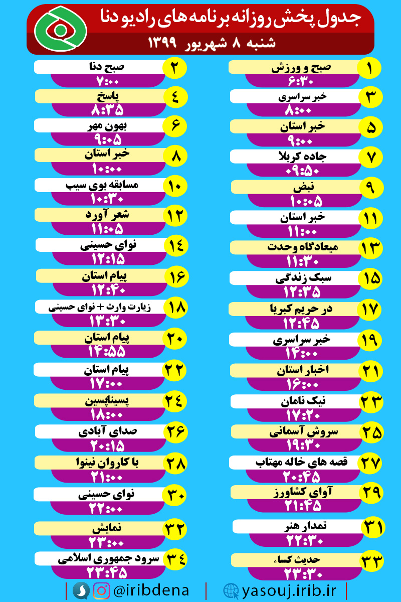 جدول پخش برنامه‌های سیمای شبکه دنا