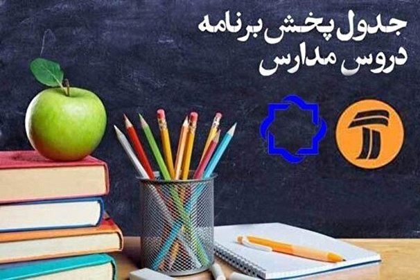 جدول پخش مدرسه تلویزیونی