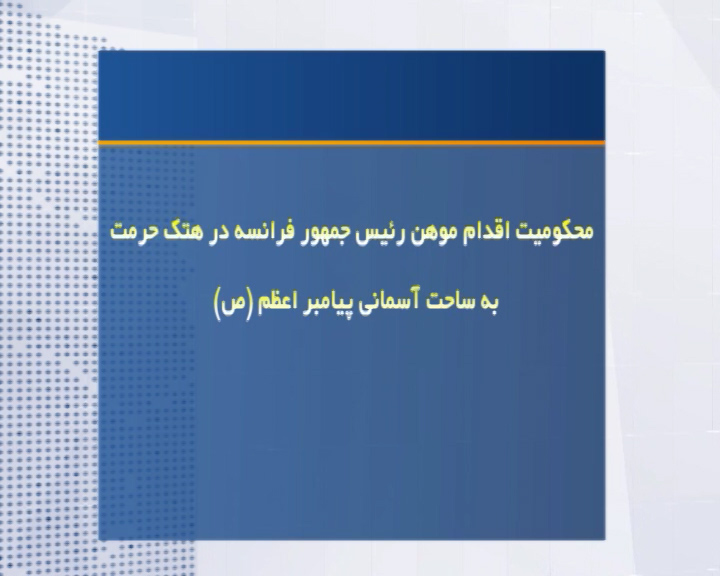 محکومیت هتک حرمت به ساحت قدسی پیامبر اسلام(ص) در آذربایجانغربی