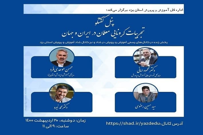 میزگرد تصویری «تجربیات کرونایی معلمان در ایران و جهان»؛ ۲۰ اردیبهشت