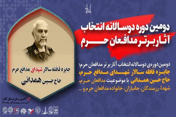 رونمایی پوستر فراخوان «دومین دوره دوسالانه انتخاب آثار برتر مدافعان حرم»