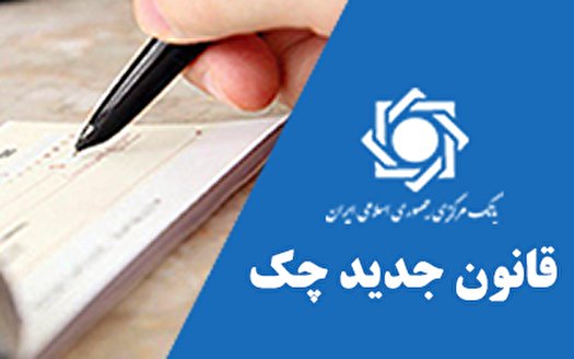 اجرای قانون جدید چک در نظام بانکی چقدر زمان بُرد؟ اجرای قانون جدید چک در نظام بانکی چقدر زمان بُرد؟