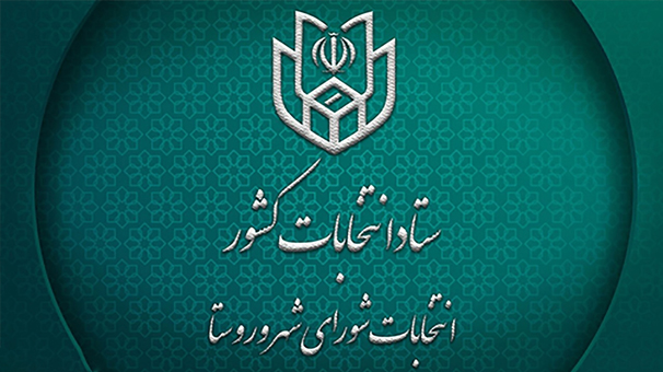 اعلام اسامی منتخبان شورا‌های اسلامی شهرهای استان اردبیل