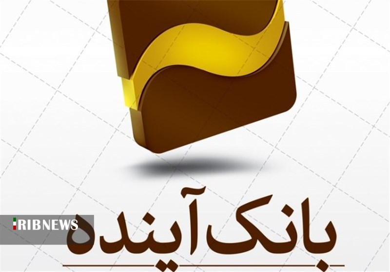 پافشاری بانک آینده بر پرداخت نکردن حق پایتخت نشینان پافشاری بانک آینده بر پرداخت نکردن حق پایتخت نشینان