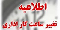 ساعت کار ادارات و فعالیت مراکز آموزشی خوزستان در رمضان