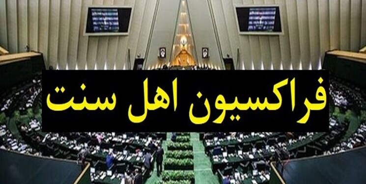 محکومیت حادثه تروریستی کرمان از سوی فراکسیون اهل سنت مجلس