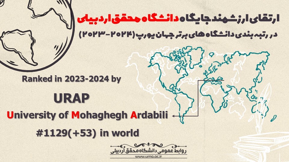 ارتقای رتبه جهانی دانشگاه محقق اردبیلی