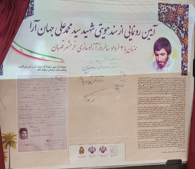 رونمایی از شناسنامه شهید جهان آرا