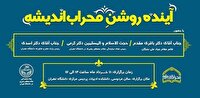 برگزاری اختتامیه پنجمین دوره محراب‌اندیشه؛ ۱۱ خرداد
