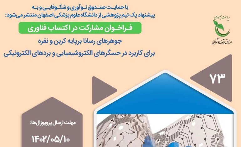 انتشار فراخوان مشارکت در اکتساب فناوری طرح «جوهر‌های رسانا بر پایه کربن و نقره برای کاربرد در حسگر‌های الکتروشیمیایی و برد‌های الکترونیکی» با حمایت صندوق نوآوری