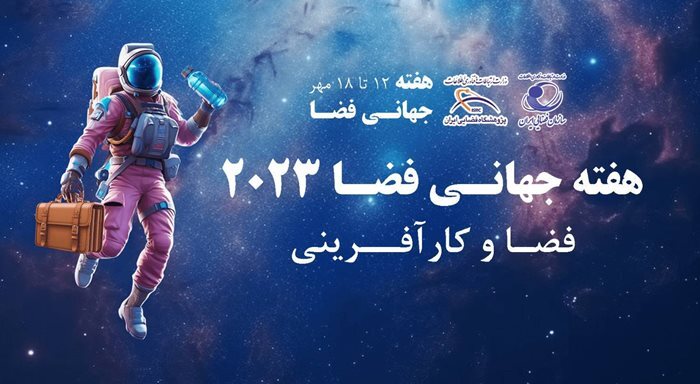 فضا و کارآفرینی شعار هفته جهانی فضا در سال ۲۰۲۳