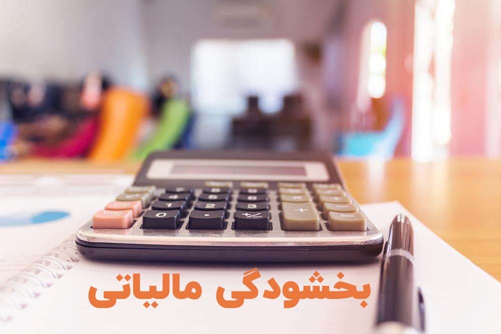  بخشش جرائم مالیاتی مؤدیان در کردستان