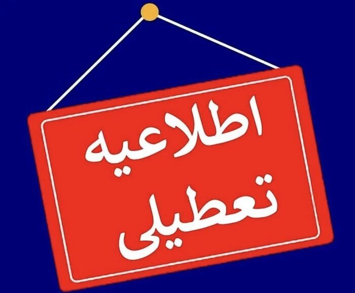 ادارات و مراکز آموزشی در کردستان تعطیل شد