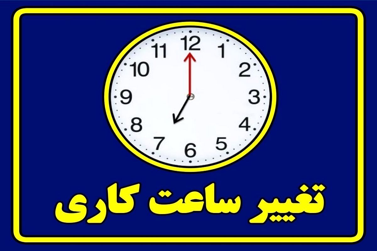 تغییر ساعت کاری ادارات و دستگاه‌های اجرایی از فردا اول اسفند ۱۴۰۳