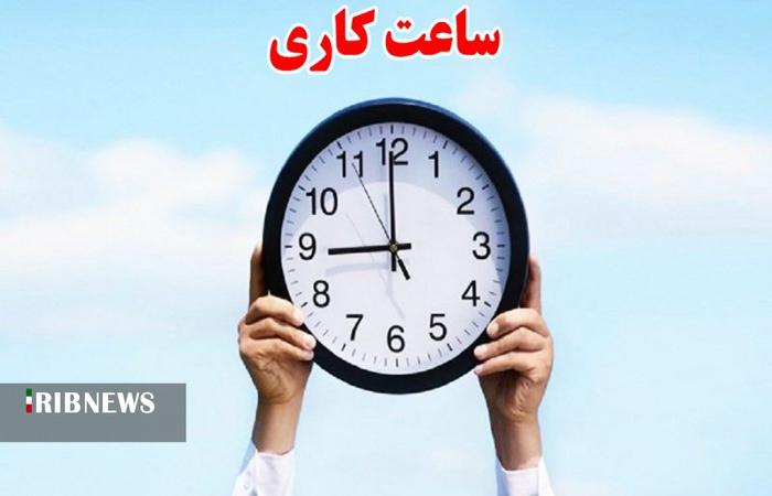 تمدید وضعیت ساعت کاری ادارات تا ۱۵ فروردین ۱۴۰۴