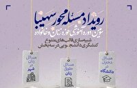 سومین رویداد حوزه زنان و خانواده «سهیبا» برگزار می‌شود