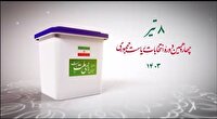 آمادگی مردم سیستان و بلوچستان برای حضور حداکثری در انتخابات