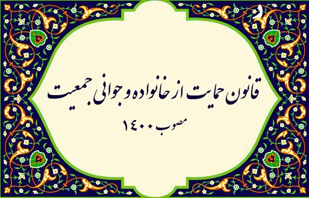 اعمال معافیتهای حق انشعاب آب و فاضلاب برای مشمولین قانون حمایت از خانواده و جوانی جمعیت اعمال معافیتهای حق انشعاب آب و فاضلاب برای مشمولین قانون حمایت از خانواده و جوانی جمعیت