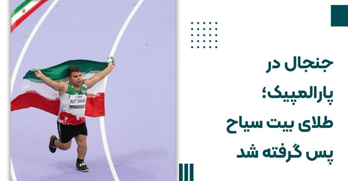 پس گرفتن طلای بیت سیاح در پارالمپیک فرانسه پس گرفتن طلای بیت سیاح در پارالمپیک فرانسه