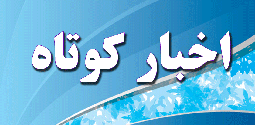 چند خبرکوتاه از گوشه و کنارآذربایجان غربی در ۲۳ شهریور