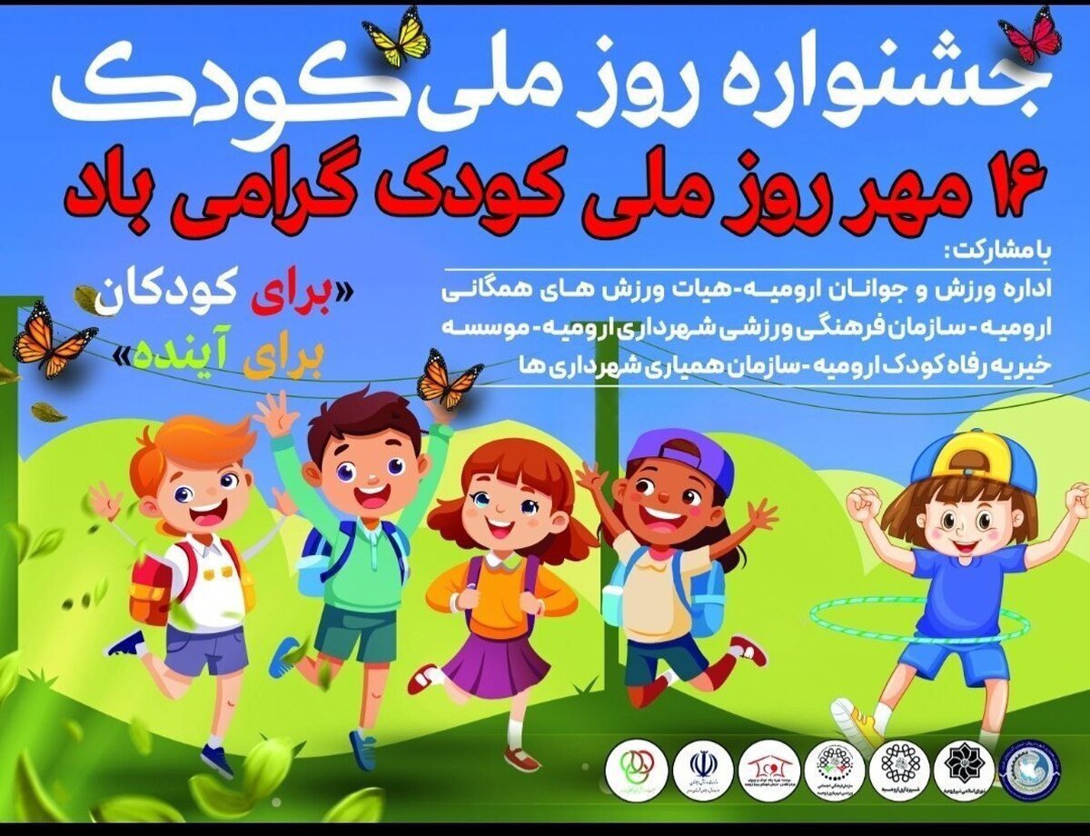 برگزاری جشنواره شاد ورزشی   روز ملی کودک در ارومیه