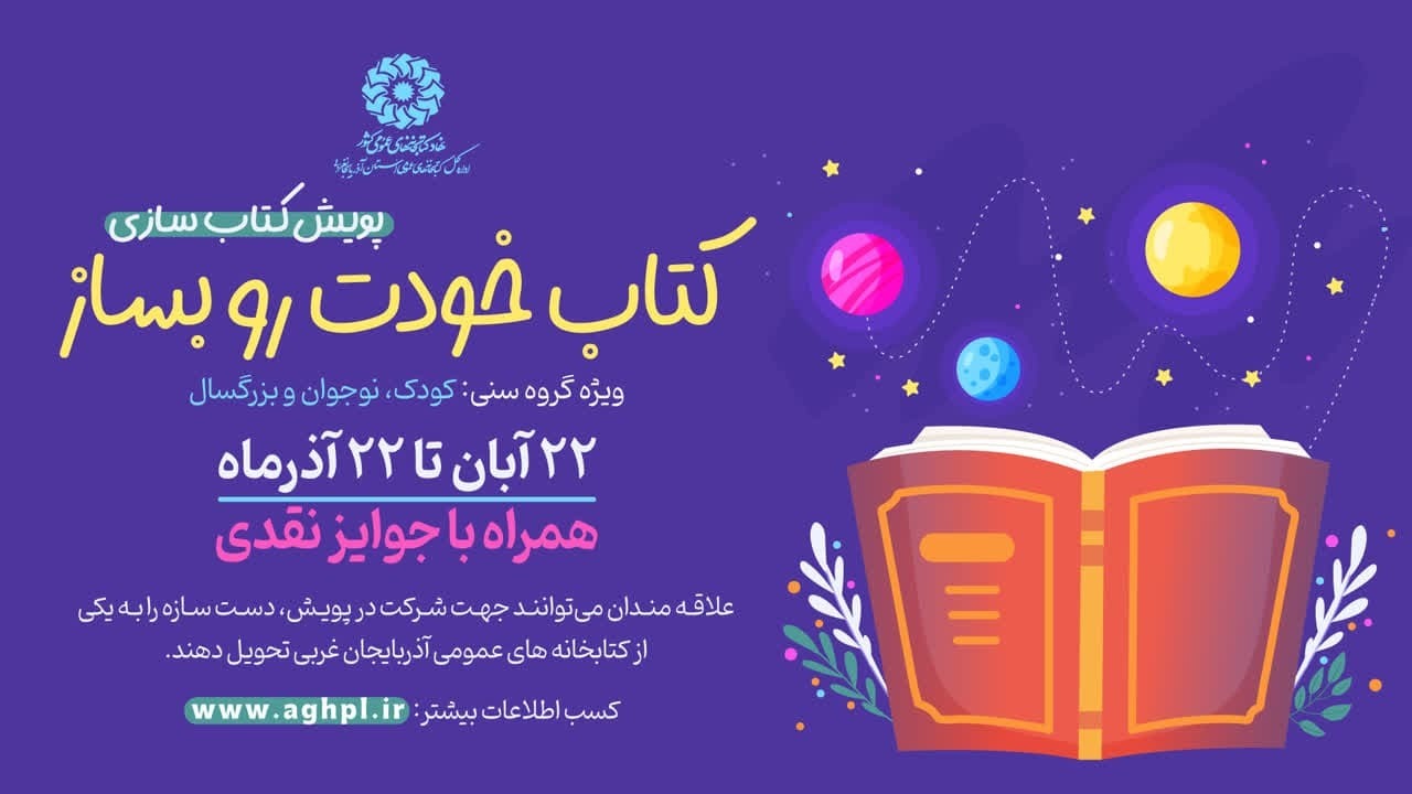 اجرای پویش «کتاب خودت رو بساز» در آذربایجان‌ غربی