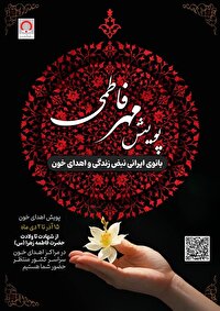 پویش اهدای خون «مهر فاطمی» در اصفهان