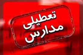 تعطیلی مدارس و دانشگاه‌های هرمزگان