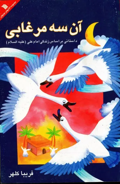 حضرت علی (ع)، آینه ایمان و عدالت حضرت علی (ع)، آینه ایمان و عدالت