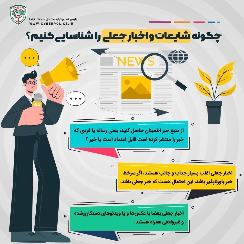 هشدار پلیس فتا درخصوص انتشار اخبار جعلی در فضای مجازی