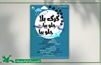 نمایش «گرگ بلا! جلو بیا، جلو بیا» در مرکز تئاتر کانون