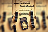فردا؛ برگزاری اختتامیه جشنواره فیلم عمار
