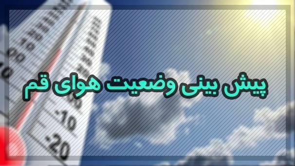 افزایش ابر و بارش باران در قم افزایش ابر و بارش باران در قم