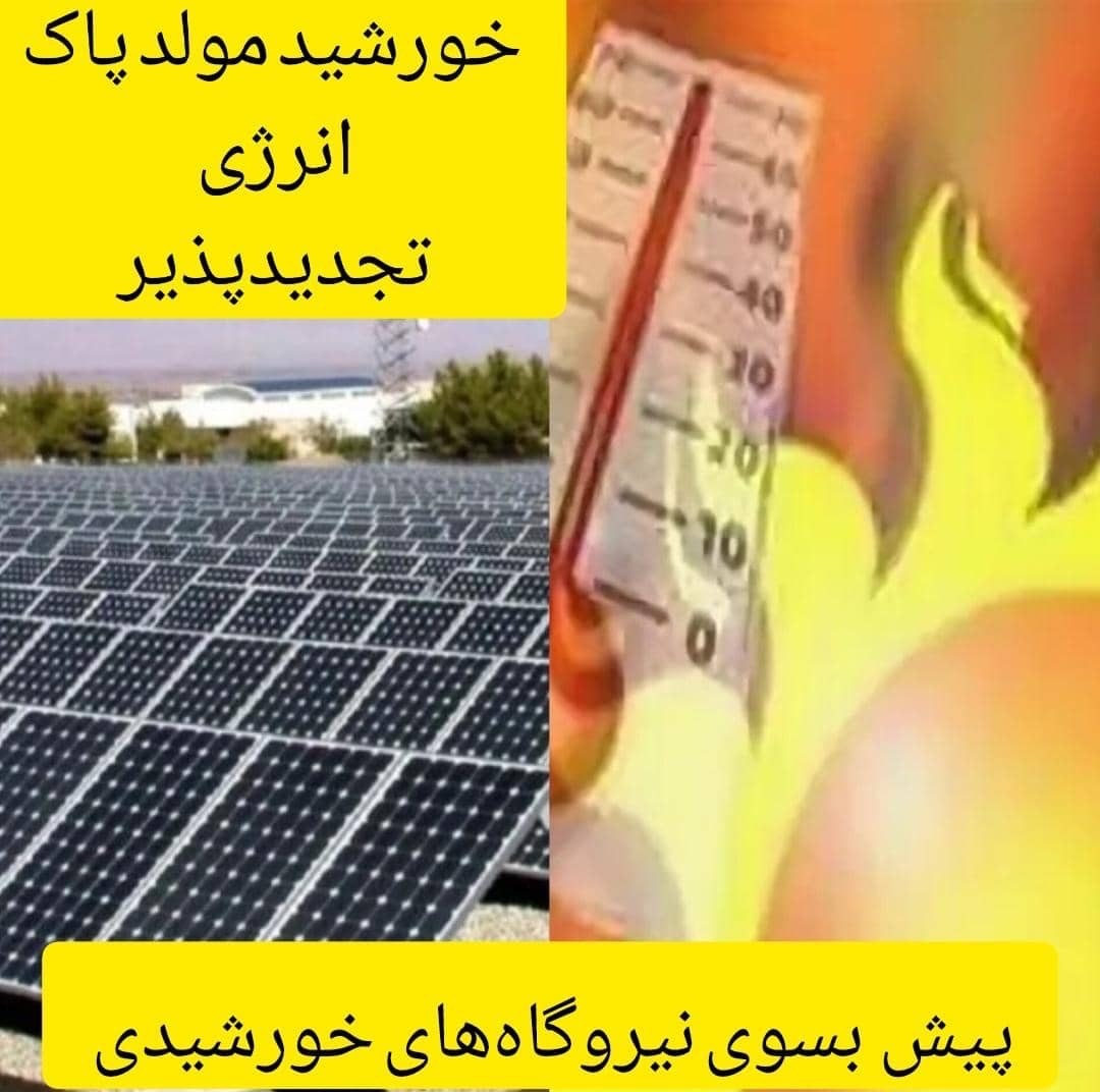 ویژه برنامه خورشید مولد پاک ویژه برنامه خورشید مولد پاک