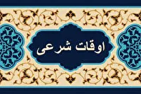 اوقات شرعی به افق یزد